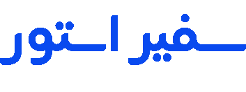 فروشگاه اینترنتی سفیر استور